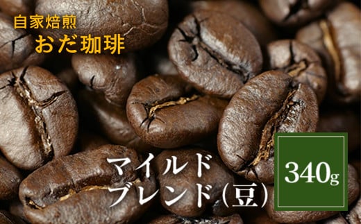 自家焙煎 おだ 珈琲 マイルドブレンド 豆 340g コーヒー福岡県嘉麻市10000お茶・飲料コーヒー・紅茶