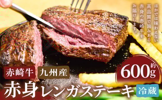 赤崎牛 【赤身レンガステーキ】(約600g)【冷蔵】 レンガ ステーキ 肉 ステーキ肉 赤身 冷蔵福岡県嘉麻市27000肉牛肉