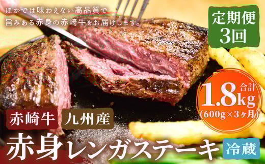 【3回定期便】 赤崎牛 【赤身レンガステーキ】(約600g×3回 合計約1.8kg)【冷蔵】 レンガ ステーキ 肉 ステーキ肉 赤身 定期便 冷蔵福岡県嘉麻市81000肉牛肉