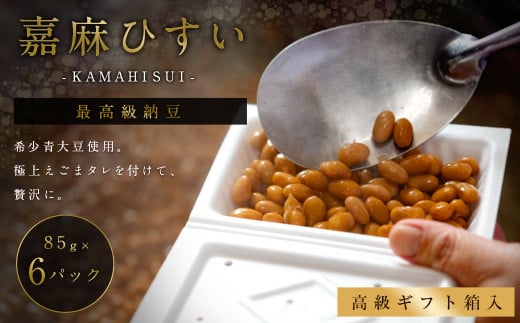 えごまタレ付 希少青大豆「嘉麻ひすい大豆」の高級納豆6パック入(高級ギフト箱) 納豆 パック 高級 ギフト箱 えごま福岡県嘉麻市23000鍋セット・総菜・加工食品その他 鍋セット・総菜・