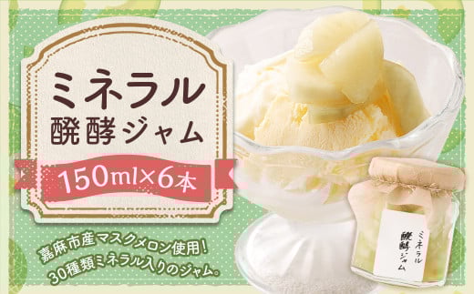 ミネラル醗酵ジャム 6本セット (150ml×6本) ジャム 発酵 メロン マスクメロン ミネラル福岡県嘉麻市38000鍋セット・総菜・加工食品ジャム・はちみつ