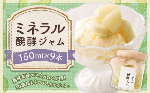 ミネラル醗酵ジャム 9本セット (150ml×9本) ジャム 発酵 メロン マスクメロン ミネラル福岡県嘉麻市50000鍋セット・総菜・加工食品ジャム・はちみつ