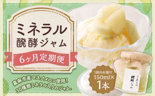【6回定期便】 ミネラル醗酵ジャム 150ml 計6本 ジャム 発酵 メロン マスクメロン ミネラル福岡県嘉麻市42000鍋セット・総菜・加工食品ジャム・はちみつ