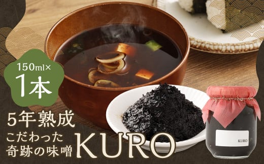 5年熟成のこだわった奇跡の味噌”KURO” 150ml ミソ みそ 味噌 調味料 5年熟成福岡県嘉麻市9000調味料・油味噌