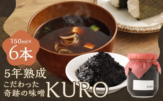 5年熟成のこだわった奇跡の味噌”KURO” 6本セット (150ml×6本) ミソ みそ 味噌 調味料 5年熟成福岡県嘉麻市50000調味料・油味噌