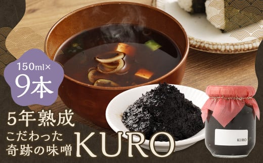 5年熟成のこだわった奇跡の味噌”KURO” 9本セット (150ml×9本) ミソ みそ 味噌 調味料 5年熟成福岡県嘉麻市60000調味料・油味噌