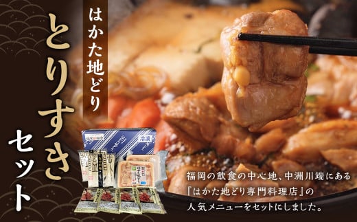 はかた地どり とりすきセット 合計800g はかた 地どり 地鶏 博多 鶏すき すきやき すき焼き タレ付き 鍋 うどん 冷凍 九州 福岡県 嘉麻市福岡県嘉麻市13000鍋セット・総菜・加工食品カレー・