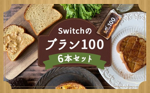 【超低糖質ブランパン】Switchのブラン100 6本セット 低糖質 ブランパン福岡県嘉麻市42000米・パンパン