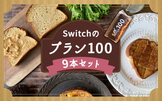 【超低糖質ブランパン】Switchのブラン100 9本セット 低糖質 ブランパン福岡県嘉麻市50000米・パンパン