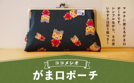 がま口 ポーチ ファッション 雑貨 シンプル 化粧ポーチ 財布 小物入れ福岡県嘉麻市13000衣類・装飾品・工芸品その他 装飾品・工芸品