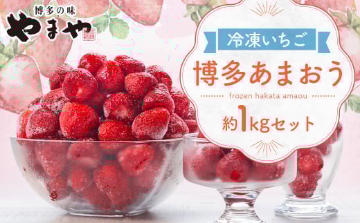 やまや 【濃厚な味わい!】 冷凍いちご 博多あまおう 1kg フルーツ くだもの福岡県嘉麻市10000果物・フルーツいちご