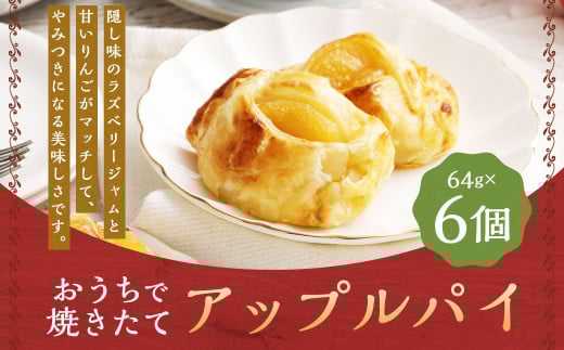 おうちで焼きたてアップルパイ 64g×6個(6個入り×1箱) / アップルパイ お菓子 スイーツ 洋菓子 りんご福岡県嘉麻市5000菓子・スイーツその他 和菓子