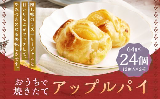 おうちで焼きたてアップルパイ 64g×24個(12個入×2箱) / アップルパイ お菓子 スイーツ 洋菓子 りんご福岡県嘉麻市20000菓子・スイーツその他 和菓子
