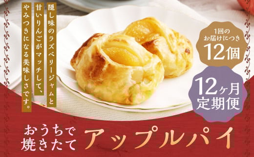 【12ヶ月定期便】おうちで焼きたてアップルパイ 64g×12個(12個入×各1箱) / アップルパイ お菓子 スイーツ 洋菓子 りんご福岡県嘉麻市120000菓子・スイーツその他 和菓子