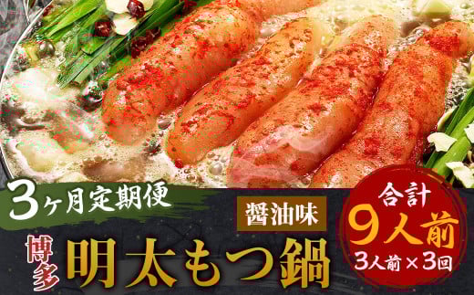 【3ヶ月定期便】博多明太もつ鍋(醤油味) 3人前 / モツ鍋 牛もつ 明太子 めんたいこ福岡県嘉麻市45000鍋セット・総菜・加工食品カレー・シチュー