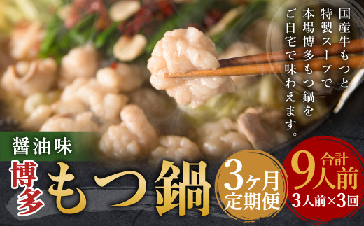 【3ヶ月定期便】博多もつ鍋(醤油味) 3人前 / モツ鍋 牛もつ福岡県嘉麻市39000鍋セット・総菜・加工食品カレー・シチュー