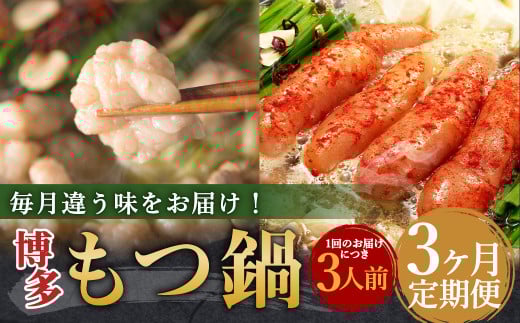 【3ヶ月定期便】毎月違う味をお届け!博多もつ鍋3人前(醤油味・味噌味・明太醤油味) / モツ鍋 牛もつ 食べ比べ福岡県嘉麻市41000鍋セット・総菜・加工食品カレー・シチュー