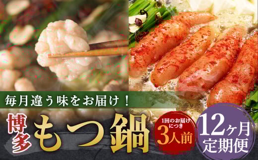 【12ヶ月定期便】人気の博多もつ鍋3人前 醤油味・味噌味・明太醤油味を順にお届け! / モツ鍋 牛もつ めんたい 食べ比べ福岡県嘉麻市164000鍋セット・総菜・加工食品カレー・シチュー