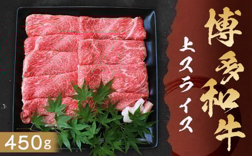博多和牛 上スライス 450g 牛肉 肩 ロース スライス肉 すき焼き 冷凍 嘉麻市福岡県嘉麻市23000肉牛肉