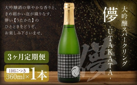 【3ヶ月定期便】 大吟醸スパークリング 【儚-UTAKATA-】 360ml×各1本 / 日本酒 うたかた 酒 スパークリング福岡県嘉麻市30000酒・アルコール日本酒
