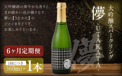 【6ヶ月定期便】 大吟醸スパークリング 【儚-UTAKATA-】 360ml×各1本 / 日本酒 うたかた 酒 スパークリング福岡県嘉麻市60000酒・アルコール日本酒