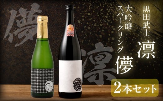 ”WGO2023最高金賞受賞”黒田武士 凛-RIN-(720ml×1本) & 大吟醸スパークリング【儚-UTAKATA-】(360ml×1本)セット / 日本酒 黒田武士 凛 大吟醸 うたかた セット 飲み比べ福岡県嘉麻市17000酒・ア