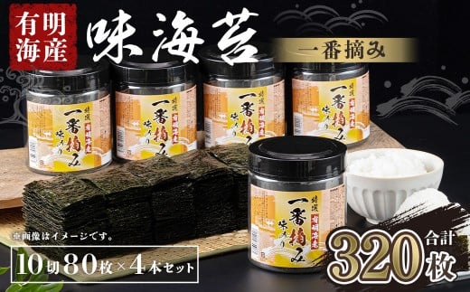 有明海産 一番摘み 大丸ボトル 味海苔 10切80枚 (板のり8枚分) 4本セット福岡県嘉麻市13000鍋セット・総菜・加工食品その他 鍋セット・総菜・加工食品