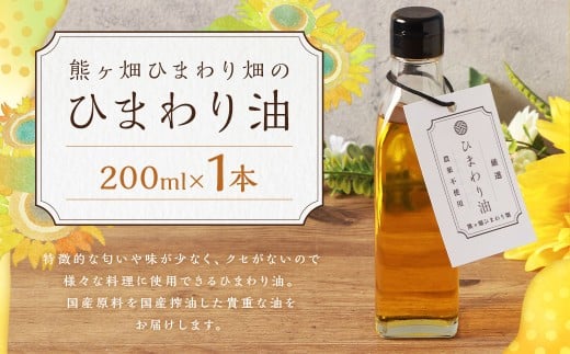 ひまわり油 (200ml×1本) 油 国産原料 国産搾油 ひまわりの種 福岡県 嘉麻市福岡県嘉麻市10000調味料・油食用油