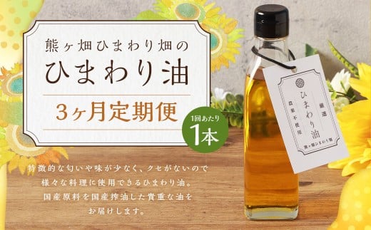 【3ヶ月定期便】ひまわり油(200ml×各1本) 合計600ml 油 国産原料 国産搾油 ひまわりの種 福岡県 嘉麻市福岡県嘉麻市30000調味料・油食用油