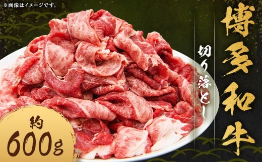 博多和牛 切り落とし 約600g×1パック 和牛 国産牛 牛肉 お肉 肉 切落し グルメ 九州 福岡県 嘉麻市 冷凍福岡県嘉麻市14000肉牛肉