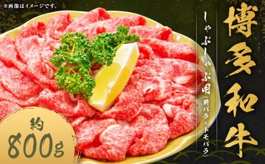 博多和牛 しゃぶしゃぶ用 (前バラ ・ トモバラ) 約800g×1パック 和牛 国産牛 牛肉 お肉 肉 バラ バラ肉 しゃぶしゃぶ グルメ 九州 福岡県 嘉麻市 冷凍福岡県嘉麻市19000肉牛肉