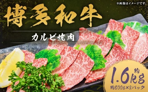 博多和牛 カルビ 焼肉 約1,600g (約800g×2パック) 和牛 国産牛 牛肉 お肉 肉 カルビ肉 バラ肉 バラ 焼き肉 グルメ 九州 福岡県 嘉麻市 冷凍福岡県嘉麻市39000肉牛肉
