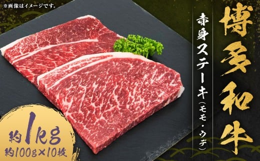 博多和牛 赤身 ステーキ (モモ ・ ウデ) 合計約1kg (約100g×10枚) 和牛 国産牛 牛肉 お肉 肉 モモ肉 もも肉 もも ウデ肉 グルメ 九州 福岡県 嘉麻市 冷凍福岡県嘉麻市39000肉牛肉