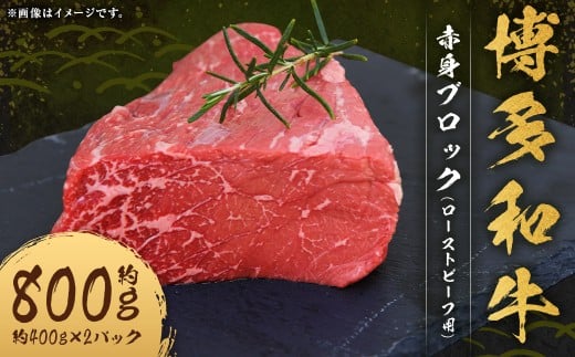 博多和牛 赤身 ブロック (ローストビーフ用) 約800g (約400g×2パック) 和牛 国産牛 牛肉 お肉 肉 ローストビーフ モモ肉 もも肉 モモ もも ウデ肉 ウデ グルメ 九州 福岡県 嘉麻市 冷凍福岡