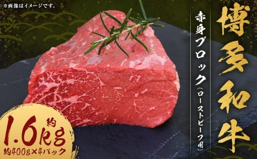 博多和牛 赤身 ブロック (ローストビーフ用) 約1,600g (約400g×4パック) 和牛 国産牛 牛肉 お肉 肉 ローストビーフ モモ肉 もも肉 モモ もも ウデ肉 ウデ グルメ 九州 福岡県 嘉麻市 冷凍福