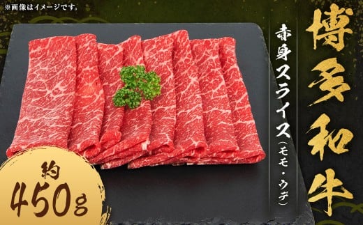 博多和牛 赤身 スライス (モモ ・ ウデ) 約450g×1パック 和牛 国産牛 牛肉 お肉 肉 モモ肉 もも肉 もも ウデ肉 薄切り グルメ 九州 福岡県 嘉麻市 冷凍福岡県嘉麻市14000肉牛肉