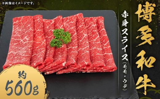 博多和牛 赤身 スライス (モモ ・ ウデ) 約560g×1パック 和牛 国産牛 牛肉 お肉 肉 モモ肉 もも肉 もも ウデ肉 薄切り グルメ 九州 福岡県 嘉麻市 冷凍福岡県嘉麻市18000肉牛肉