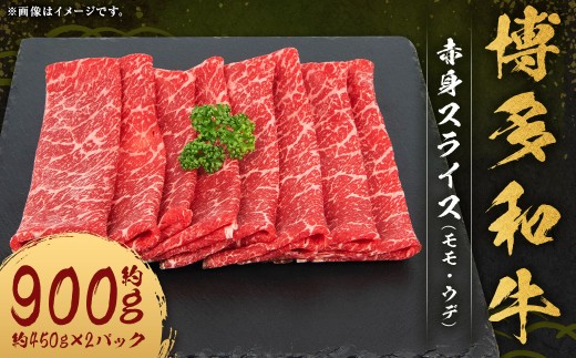 博多和牛 赤身 スライス (モモ ・ ウデ) 約900g (約450g×2パック) 和牛 国産牛 牛肉 お肉 肉 モモ肉 もも肉 もも ウデ肉 薄切り グルメ 九州 福岡県 嘉麻市 冷凍福岡県嘉麻市27000肉牛肉
