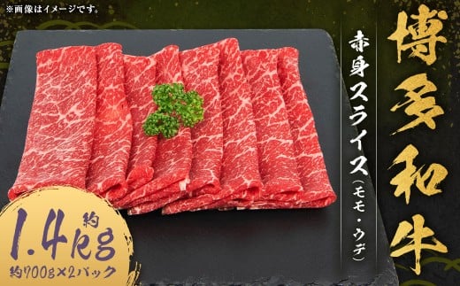 博多和牛 赤身 スライス (モモ ・ ウデ) 約1.4kg (約700g×2パック) 和牛 国産牛 牛肉 お肉 肉 モモ肉 もも肉 もも ウデ肉 薄切り グルメ 九州 福岡県 嘉麻市 冷凍福岡県嘉麻市39000肉牛肉