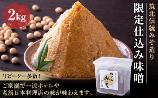 <玉井味噌>筑北伝統みそ造り 限定仕込み味噌2kg 味噌 | 信州 長野 みそ  調味料  無添加 熟成 産地直送 産直 定期便 老舗 人気 おすすめ 発酵食品 国産大豆  伝統 限定   長野県 筑北村 信州