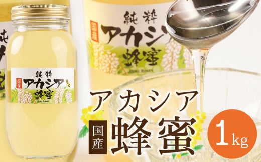 <直売所「まんだらの庄」>信州はちみつ アカシア (1kg)アカシヤ| はちみつ アカシア蜜  人気 おすすめ 国産蜂蜜 天然甘味料  ギフト 健康食品  長野県 筑北村 信州 ふるさと納税長