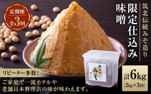 2ヶ月に1回お届け <玉井味噌>筑北伝統みそ造り 限定仕込み味噌(2kg)【定期便・計3回】 | 信州 長野 みそ 味噌 調味料 無添加 熟成 産地直送 産直 定期便長野県筑北村23000調味料・油