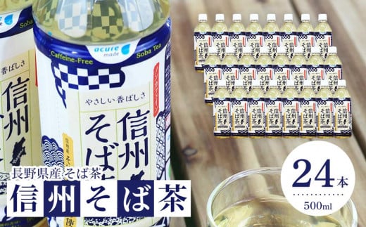 お茶 蕎麦茶(24本 × 500ml)信州そば茶 長野県産| 飲料 そば茶 国産茶葉 人気 おすすめ  健康茶  長野県産 ギフト用  長野県 筑北村 信州 ふるさと納税長野県筑北村15000お茶・飲料お茶