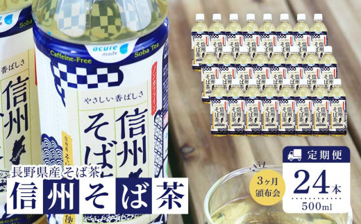 【3ヶ月頒布会】お茶 蕎麦茶(24本 × 500ml)信州そば茶 長野県産| 飲料 そば茶 国産茶葉 人気 おすすめ  健康茶  長野県産 ギフト用  長野県 筑北村 信州 ふるさと納税長野県筑北村42000お茶