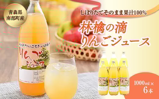 りんごジュース 林檎の滴 1000ml×6本セット【なんぶ農援】 青森りんご 青森県産 果汁100% ジュース フルーツ 青森 県産 南部町 ストレート 生ジュース 1L 1l 林檎 リンゴ アップルジュース 無添