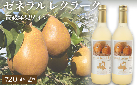 ゼネラル・レクラーク (洋梨) ワイン 2本セット ゼネラル レクラーク 洋ナシ F21U-070青森県南部町15000酒・アルコールワイン