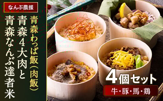 青森わっぱ飯(肉飯)「青森4大肉と青森なんぶ達者米」4個セット(牛・豚・馬・鶏)【なんぶ農援】 牛肉 豚肉 馬肉 鶏肉 わっぱ 肉 青森県 南部町 F21U-110青森県南部町15000肉牛肉