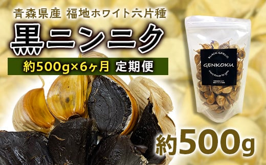 《定期便》青森県産 福地ホワイト六片種 黒ニンニク 1袋 (約500g) × 6ヶ月連続 【エムケーアイ】 青森にんにく ニンニク ガーリック 黒にんにく バラ 青森 県南 南部 最高級品種 福地ホワイト