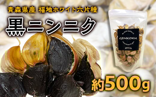 青森県産 福地ホワイト六片種 黒ニンニク (約500g)【エムケーアイ】 青森にんにく ニンニク ガーリック 黒にんにく バラ 青森 県南 南部 最高級品種 福地ホワイト 高級ブランド 日本一 原産