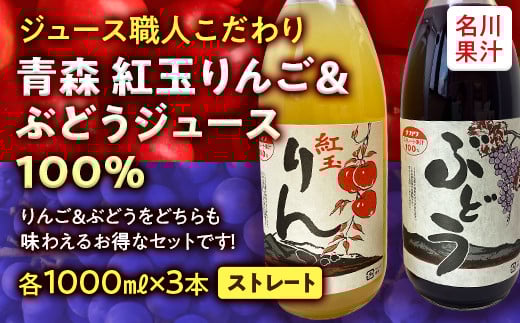 ジュース職人こだわり 青森紅玉りんご & ぶどうジュース 100%ストレート (無添加) 各3本 計6本入【名川果汁】 青森りんご アップル リンゴ 林檎 ブドウ 葡萄 グレープ フルーツ王国 青森県